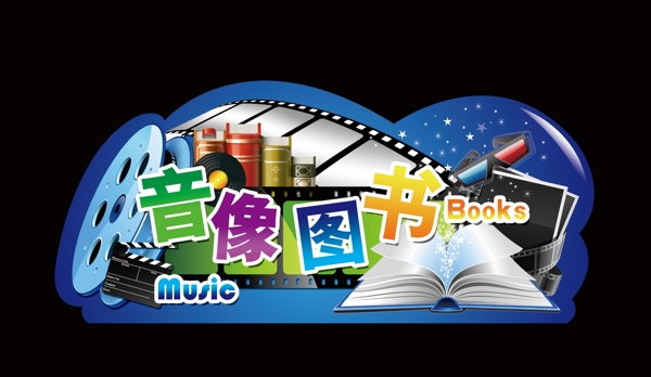 图书音像吊牌图片