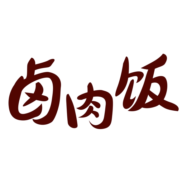 鹵肉飯藝術(shù)字png元素
