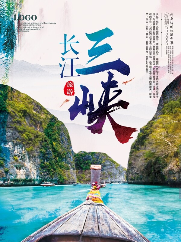 长江三峡旅游海报旅游海报