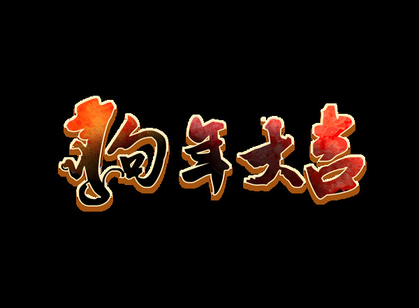 狗年大吉藝術(shù)字元素
