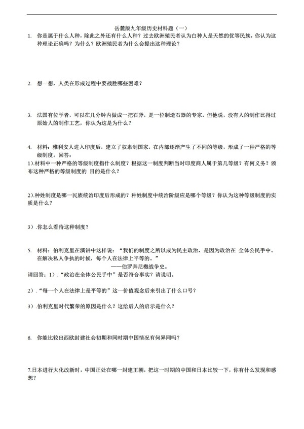 九年級上冊歷史九年級材料題