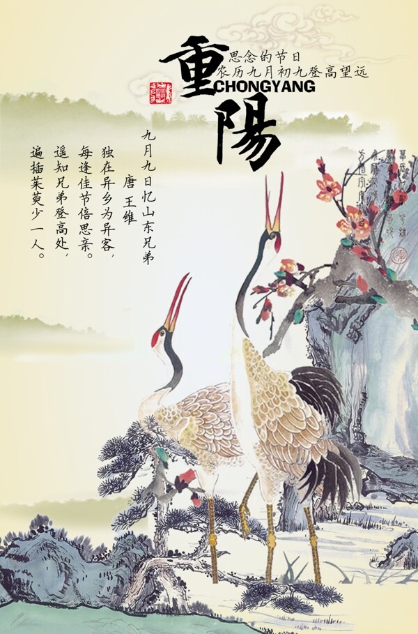 九月九日重阳节中国风海报