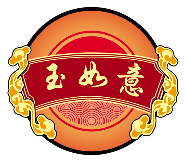 玉如意圖片