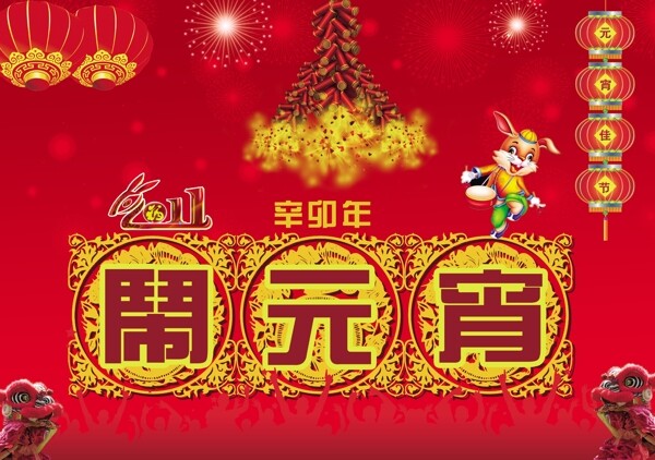 鬧元宵海報PSD素材