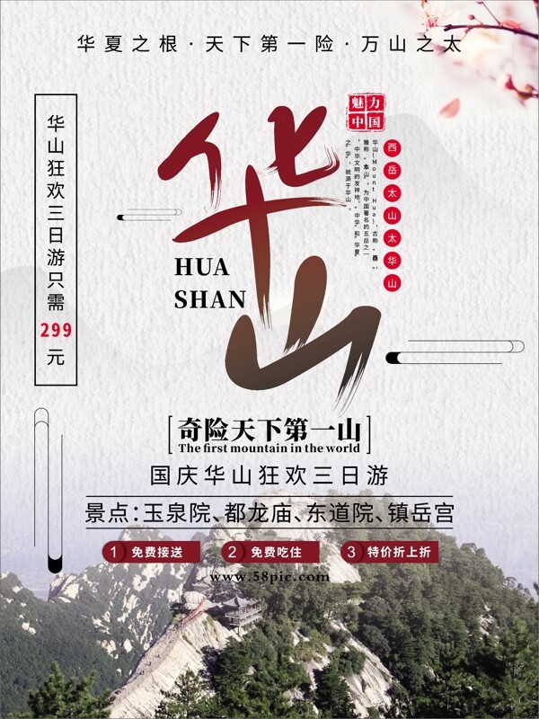 中国风华山旅游促销海报