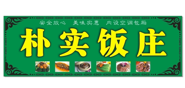 樸實(shí)飯莊