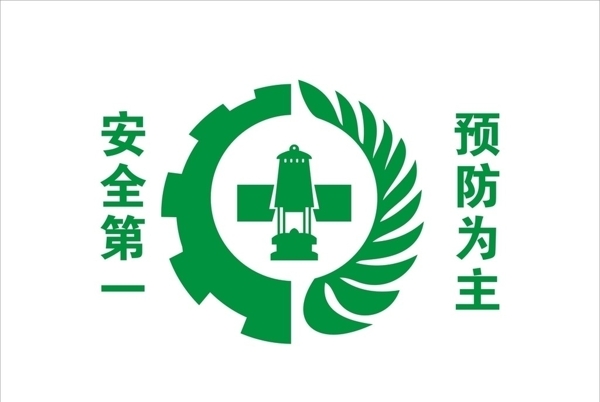 安全生產(chǎn)標(biāo)志圖片