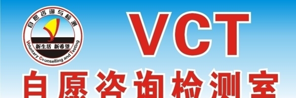 自愿咨詢與檢測(cè)圖片