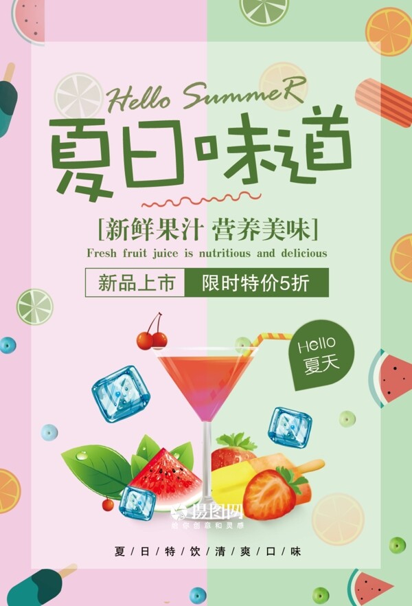 夏日味道果汁海報