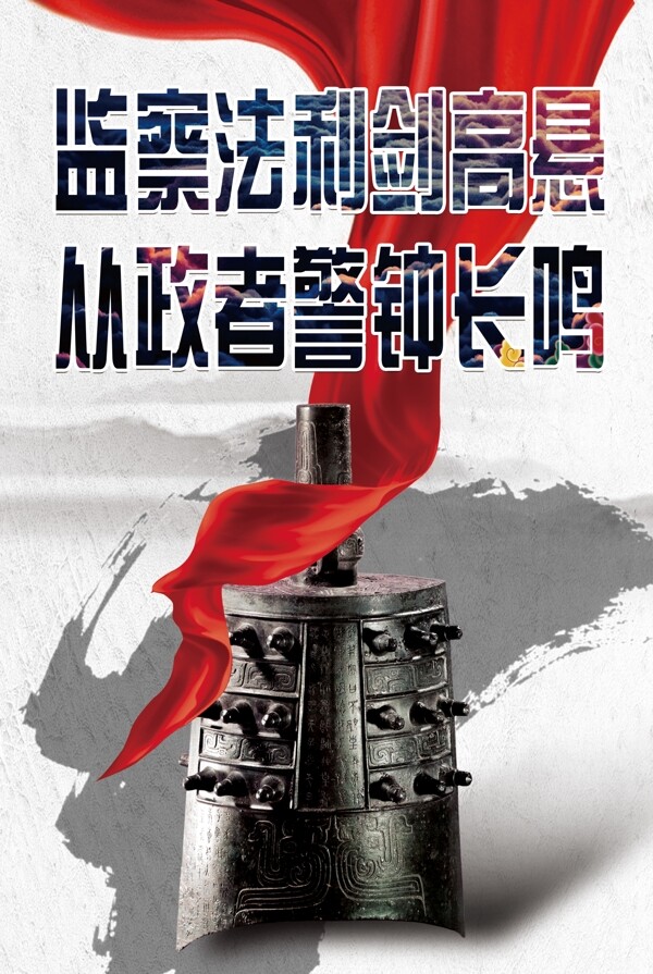 監(jiān)察宣傳海報