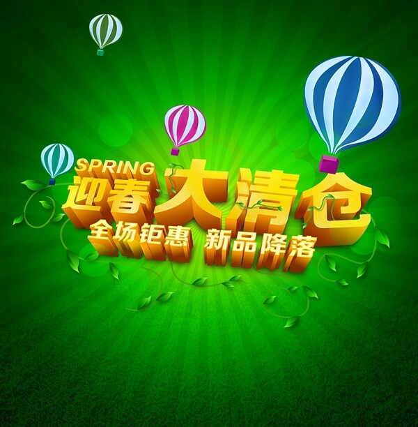 迎春大清倉