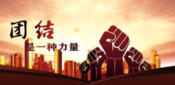 團(tuán)結(jié)是一種力量