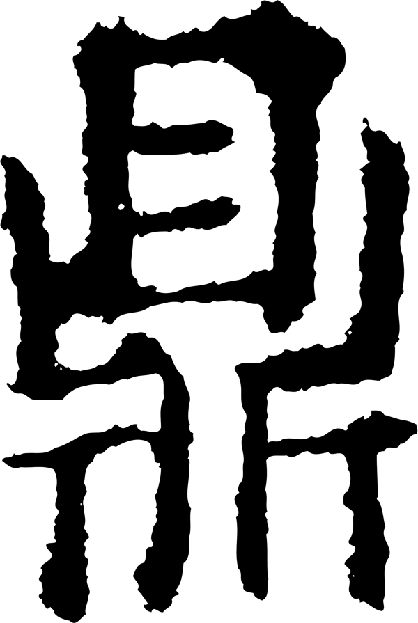 鼎