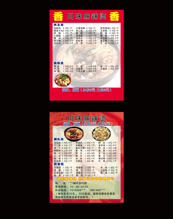 麻辣燙名片菜單