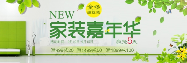 電商日用家居清新風(fēng)格家裝節(jié)促銷(xiāo)首頁(yè)海報(bào)banner