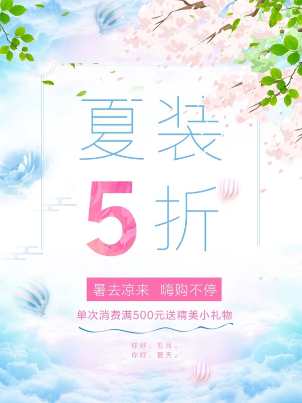 夏季服裝促銷海報(bào)
