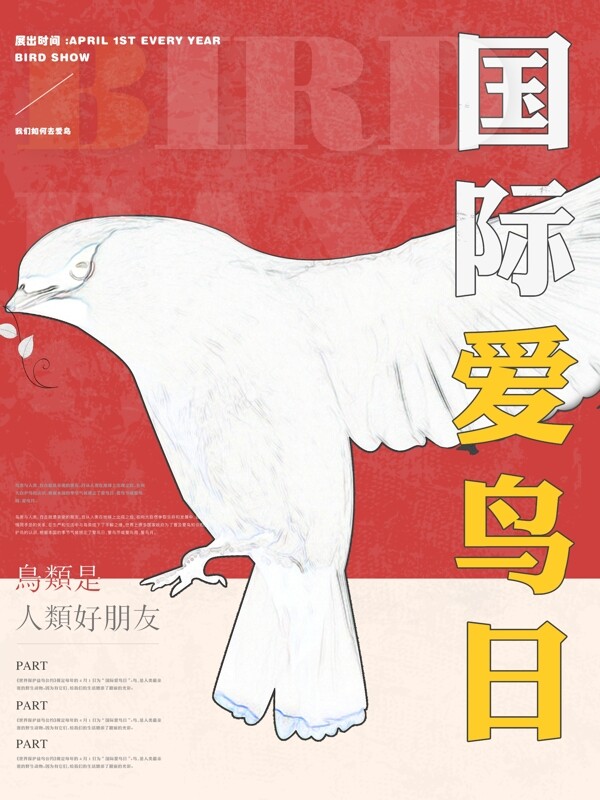 国际爱鸟日公益海报