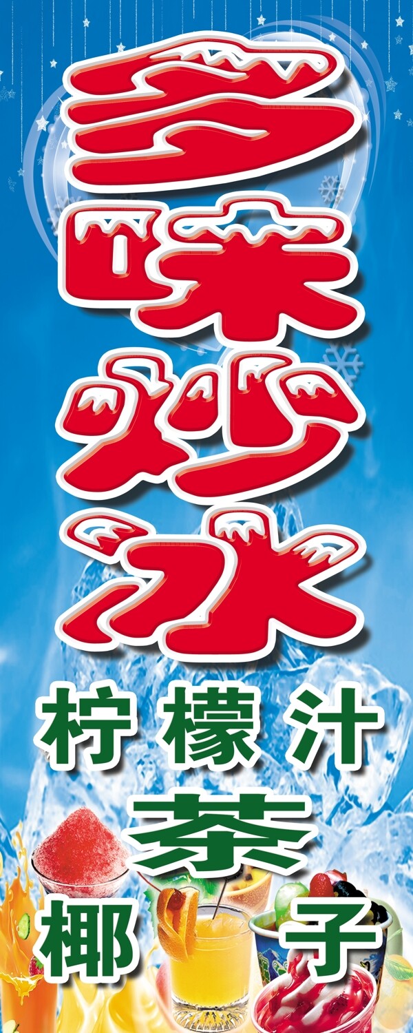 多味炒冰