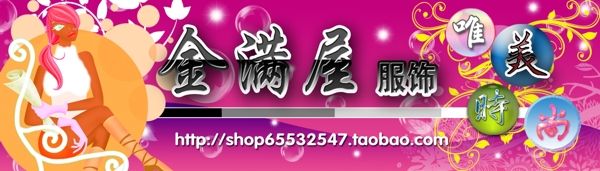 服裝網(wǎng)頁店面招牌設(shè)計(jì)圖片