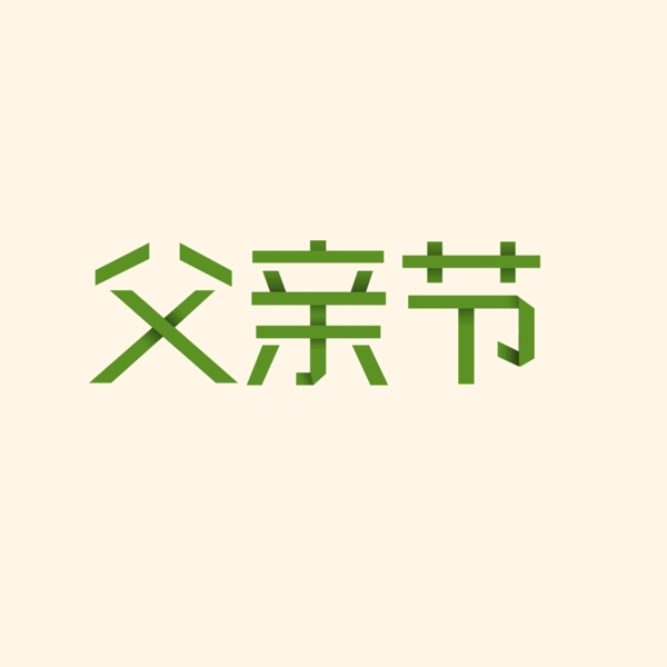父親節(jié)藝術(shù)字