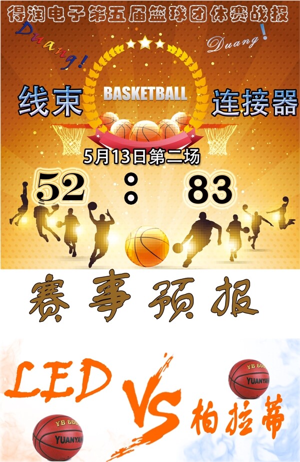 籃球賽戰(zhàn)報(bào)