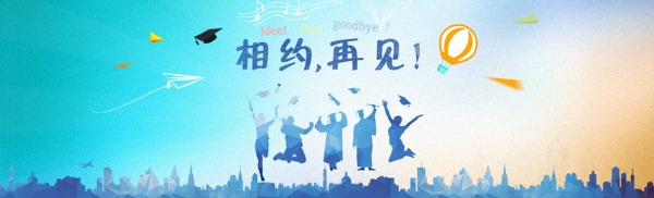 畢業(yè)季相約再見