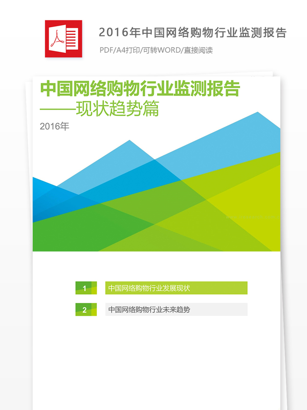 2016年中国网络购物行业监测报告
