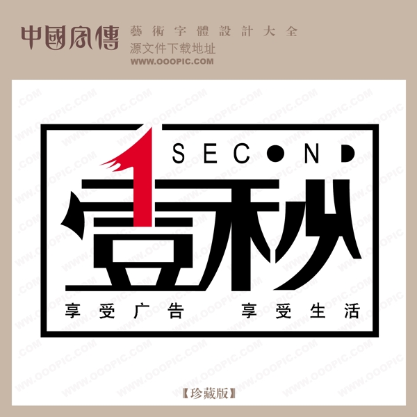 一秒