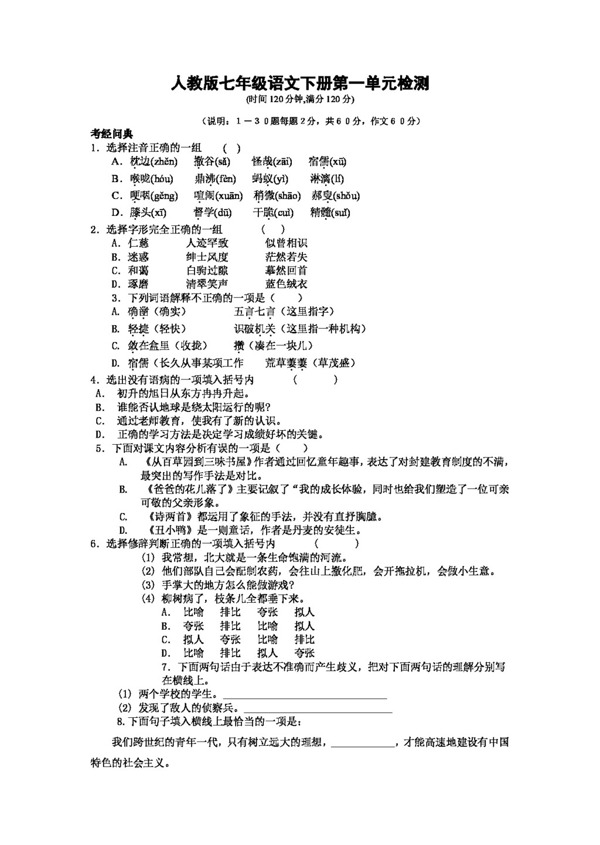 語文人教版版七年級語文下冊第一單元檢測