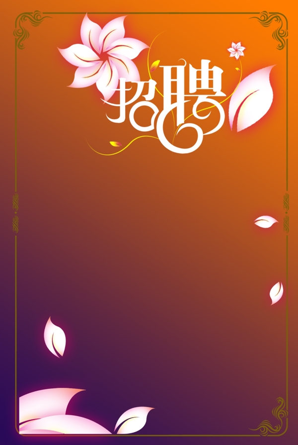 招聘海報(bào)圖片