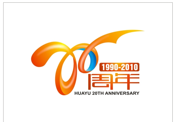 周年慶20周年造型字喜慶圖片