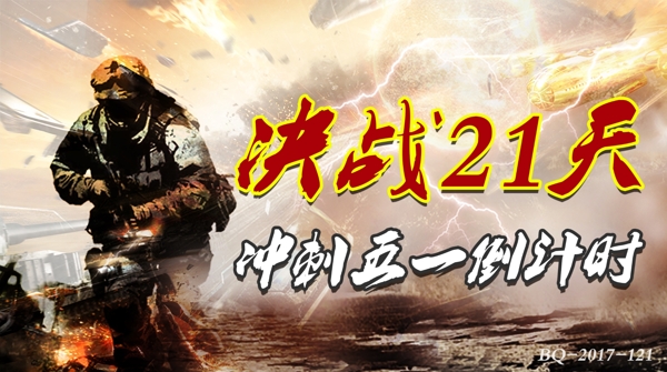 決戰(zhàn)倒計時
