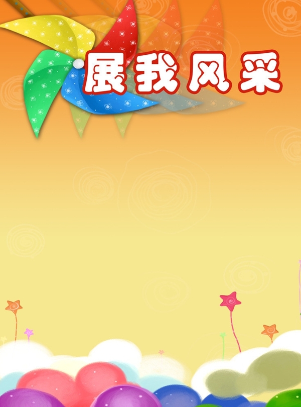 展我風(fēng)采圖片