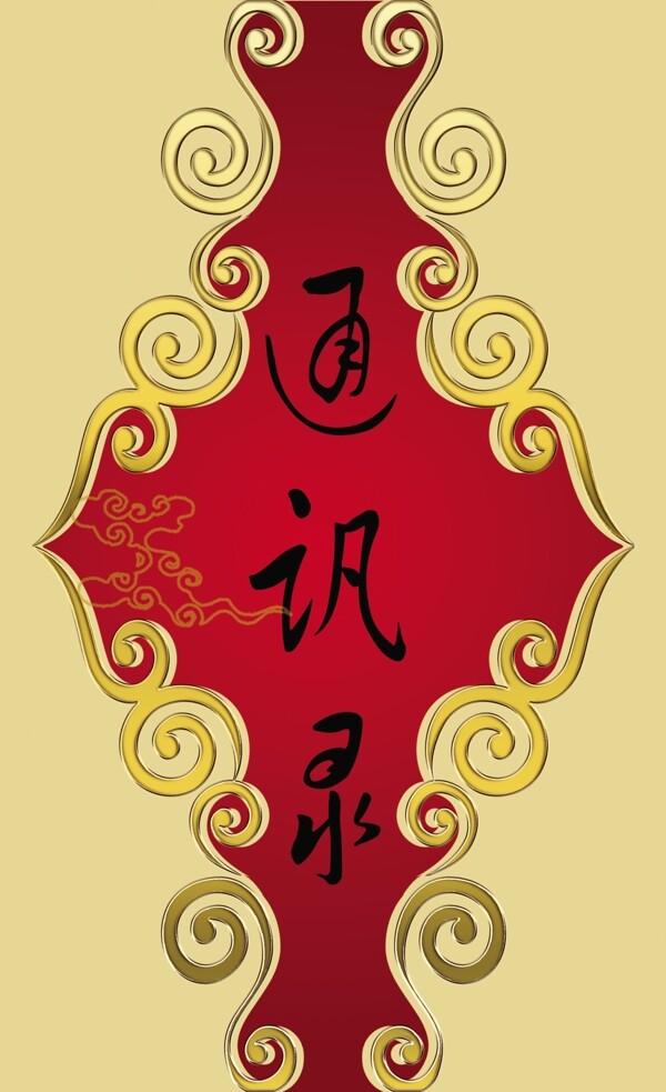通訊錄