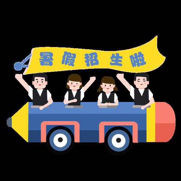 暑假招生免抠素材