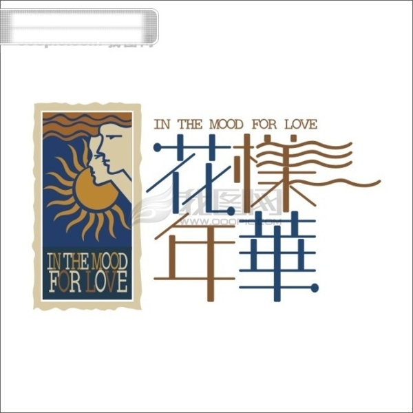 花樣年華