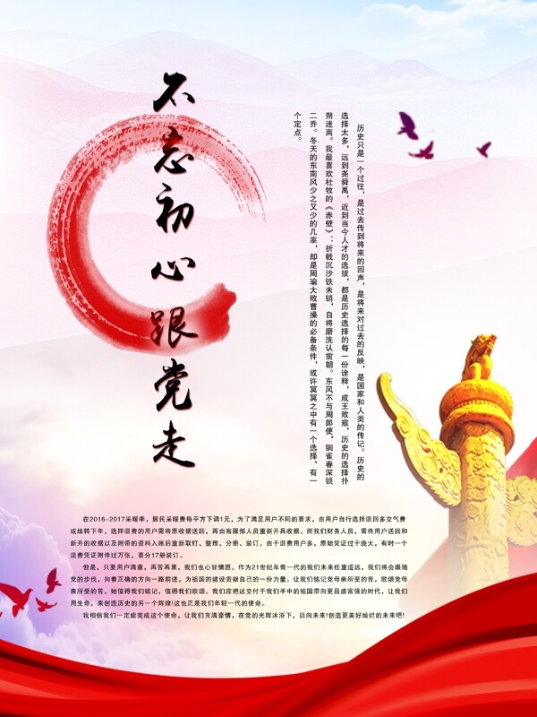 原創(chuàng)不忘初心跟黨走主題內(nèi)容海報(bào)