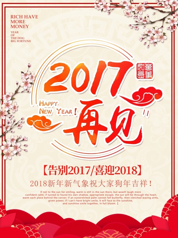 再見(jiàn)2017海報(bào)設(shè)計(jì)