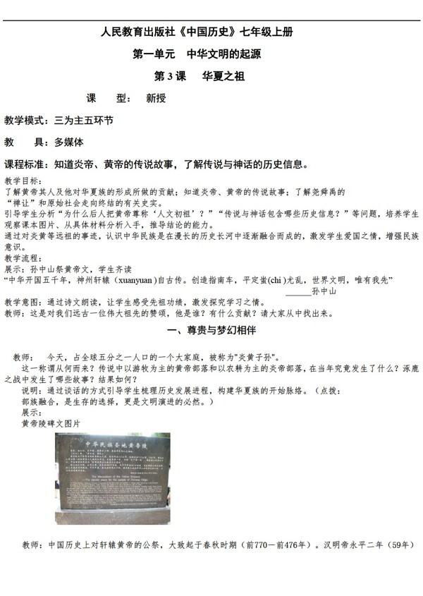 七年級上冊歷史七年級上冊第3課華夏之祖教案