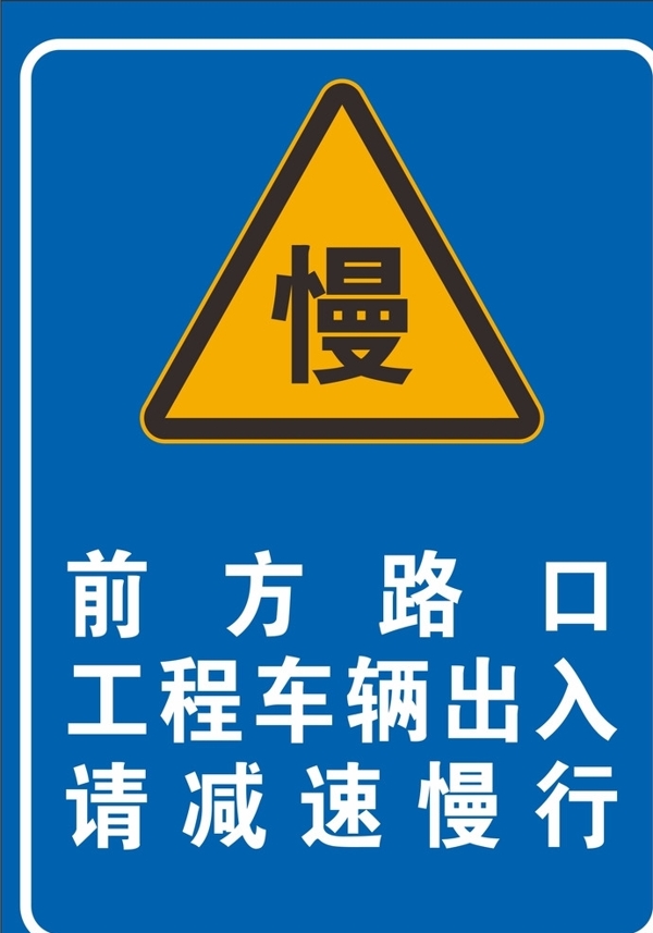 工地警示牌