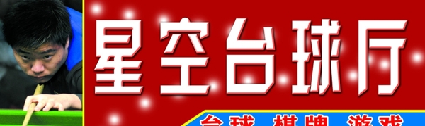 星空臺球廳圖片