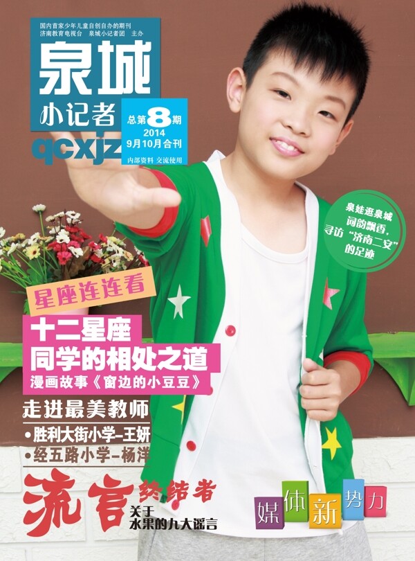 泉城小記者雜志月刊