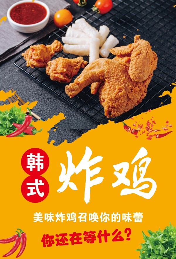 韩式炸鸡海报