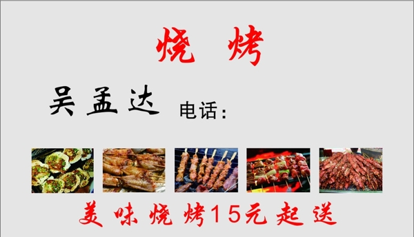 燒烤名片圖片