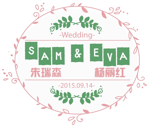 婚禮logo設計矢量素材