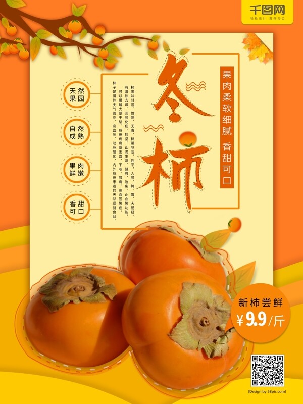 新鲜水果柿子美食海报