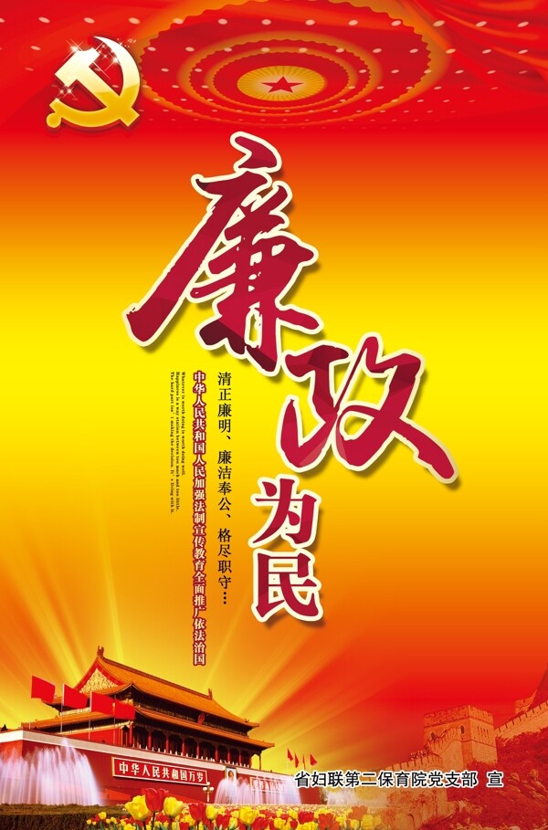 廉政建設