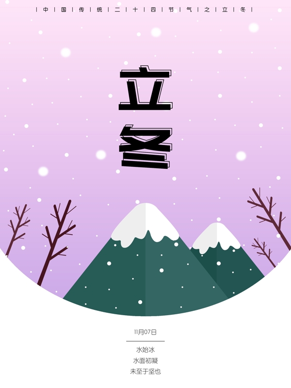 原創(chuàng)矢量插畫二十四節(jié)氣之立冬