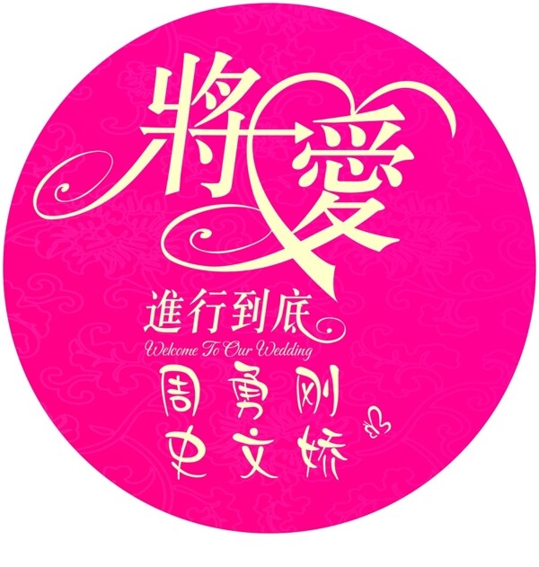 將愛進行到底圖片