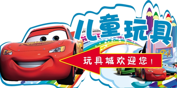兒童玩具指示牌